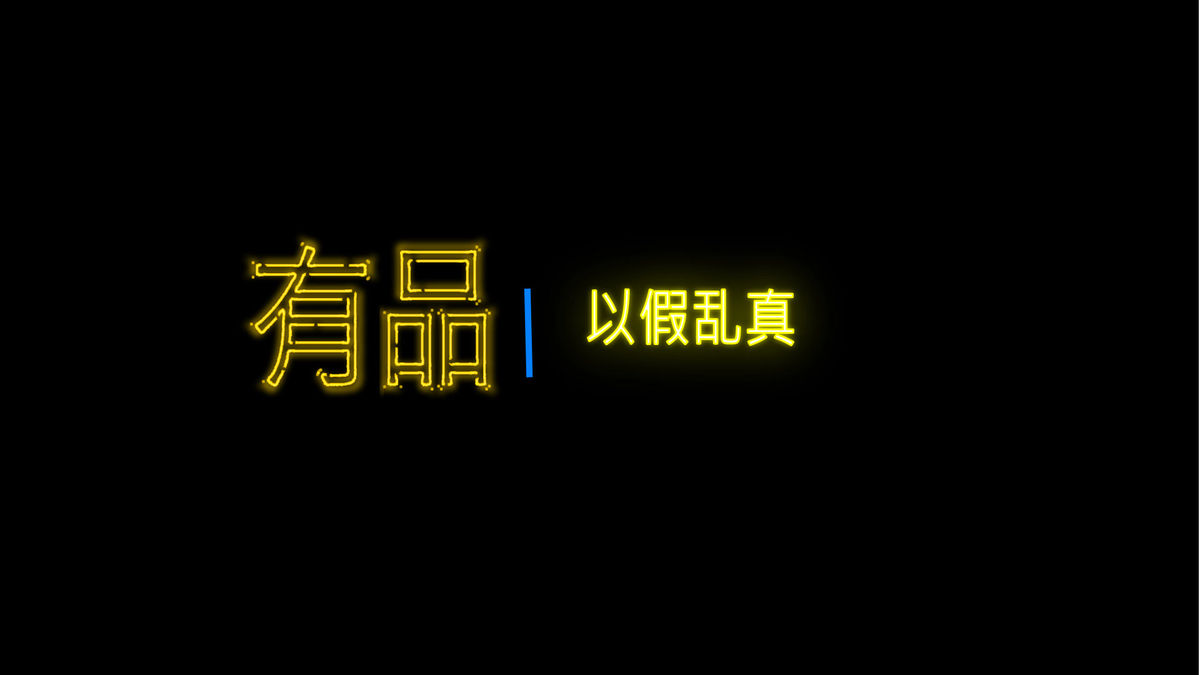 以假乱真